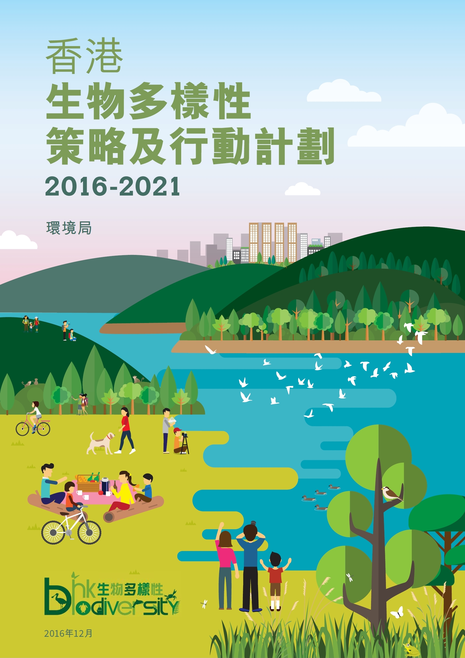 香港生物多样性策略及行动计划 2016-2021