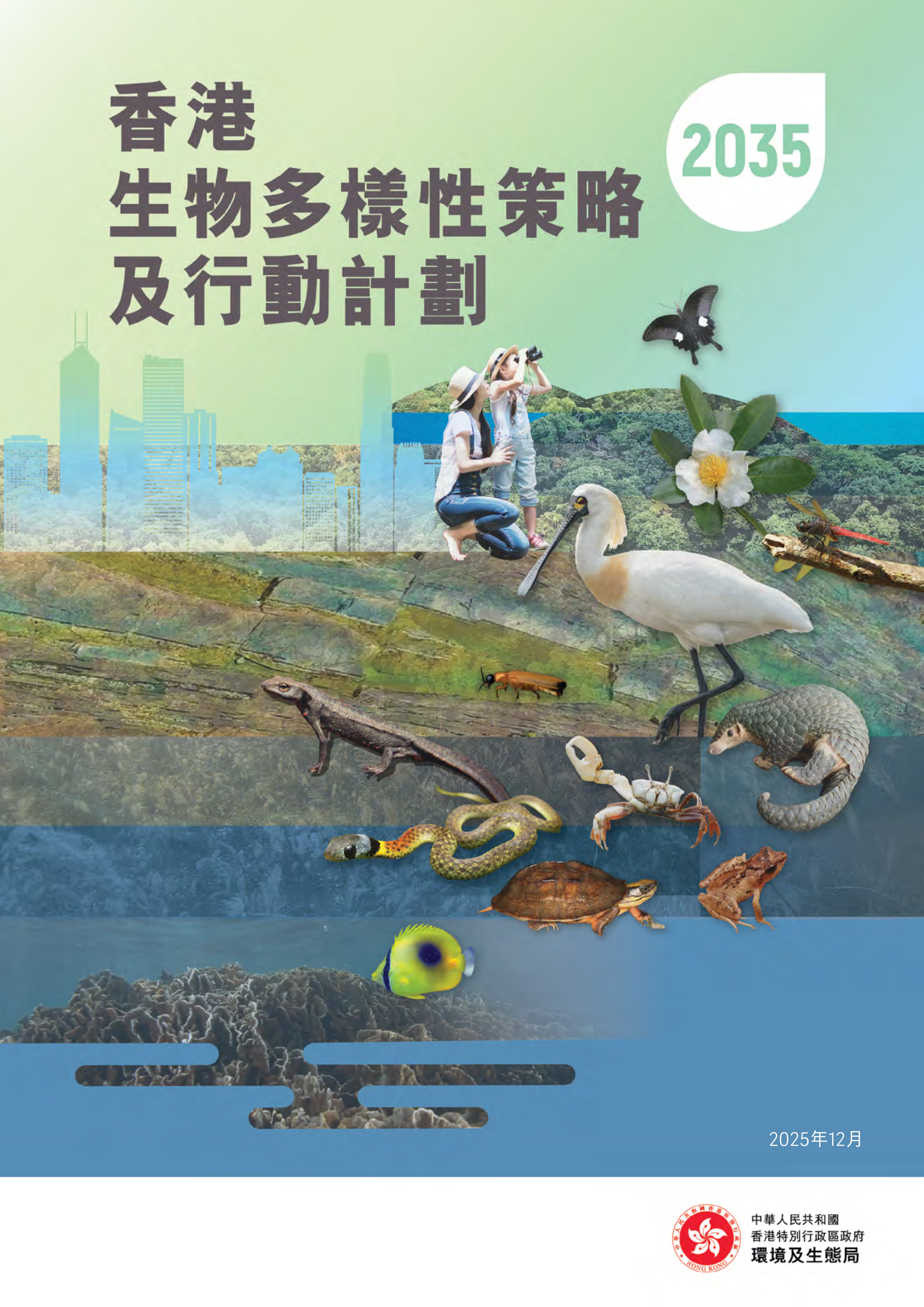 香港生物多样性策略及行动计划 2035