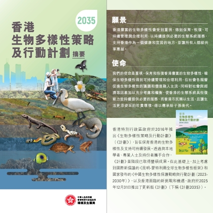 香港生物多样性策略及行动计划 2035 摘要