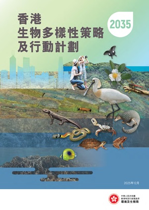 香港生物多樣性策略及行動計劃2035